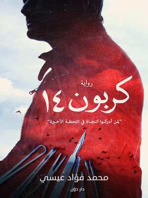 cover image of كربون 14